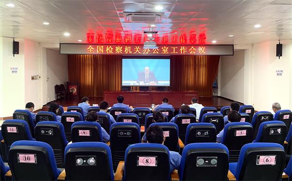我院组织参加全国检察机关办公室工作会议现场