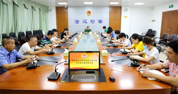 我院及时召开专题学习研讨会，贯彻落实全国检察机关办公室工作会议精神