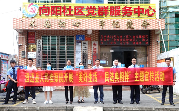 澄迈县人民检察院开展“美好生活·民法典相伴”主题宣传活动