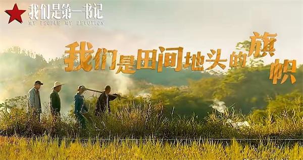 我们是第一书记剧照.jpg