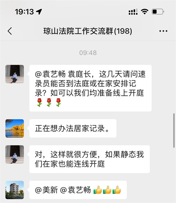 图为杨新庭长和袁艺畅庭长的群聊互动