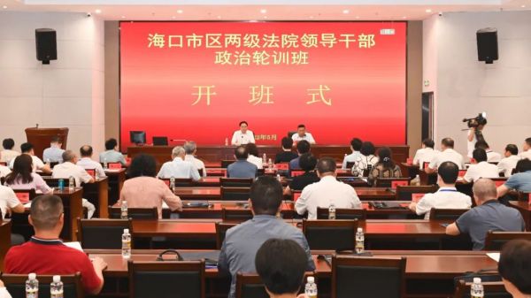 海口中院举行全市法院领导干部“能力提升建设年”政治轮训班