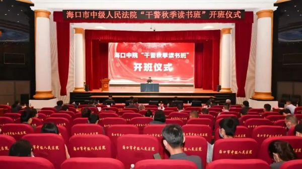 2022年9月至10月，海口中院举办为期两个月的“干警秋季读书班”系列活动