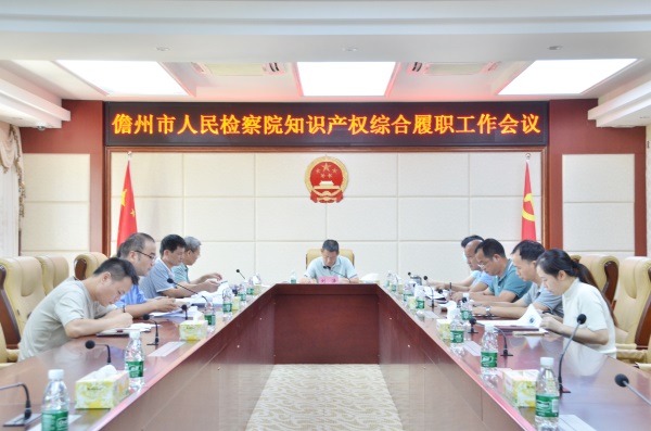 儋州市人民检察院知识产权综合履职工作会议