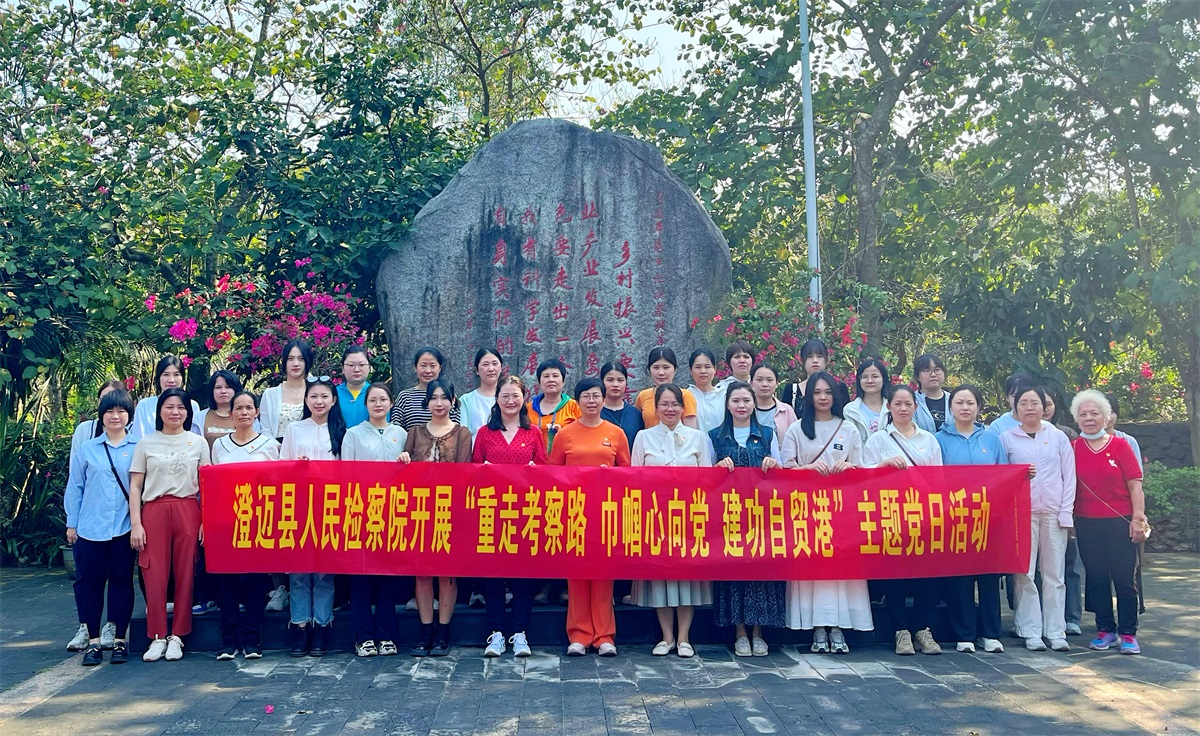 澄迈县检察院开展“三八”妇女节主题党日活动