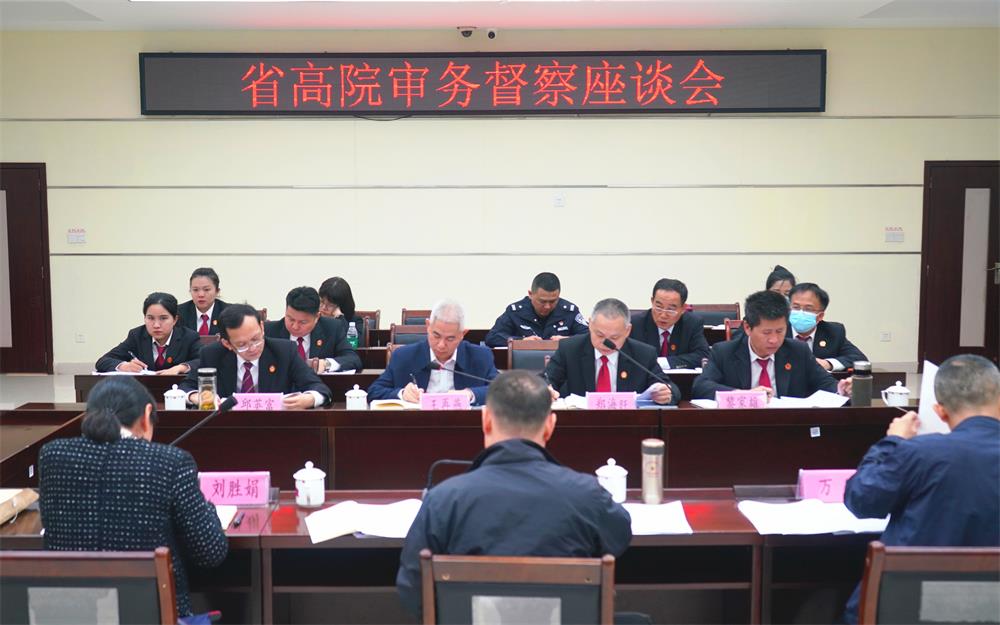 省高院审务督察座谈会 023