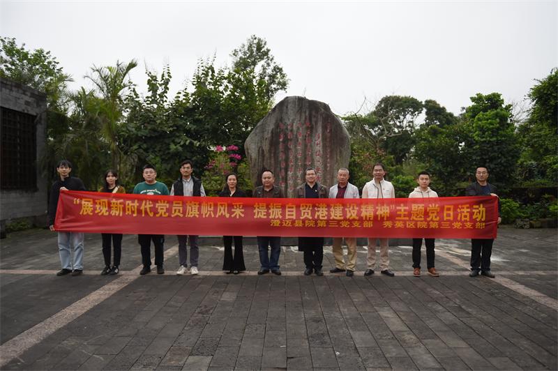 澄迈县人民检察院与海口市秀英区人民检察院联合开展主题党日活动