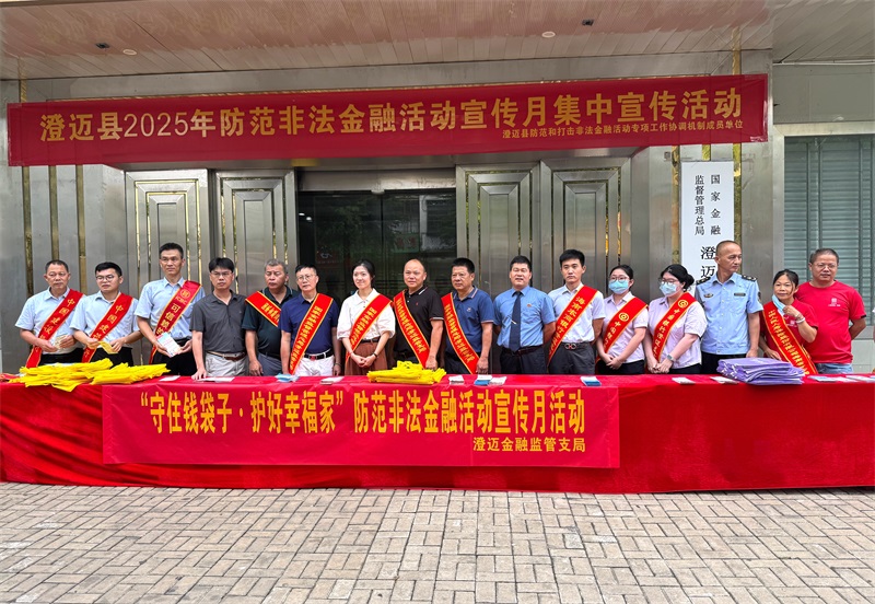 澄迈县人民检察院积极参加“2025年防范非法金融活动宣传月”集中宣传活动
