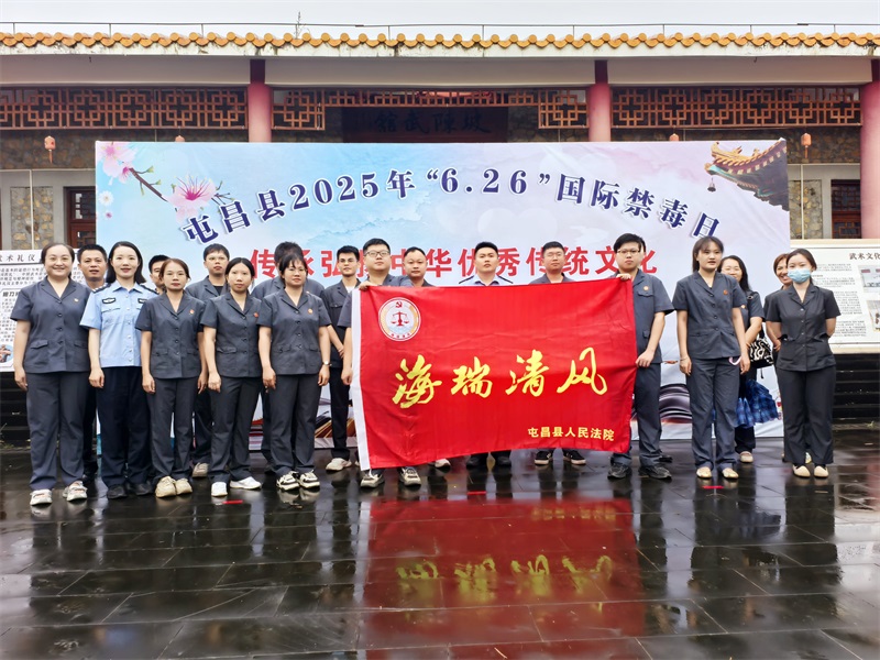 2025-06-26 屯昌法院组织干警积极参与“6·26”国际禁毒日“武德砺心·青春拒毒”主题宣传活动 (48)