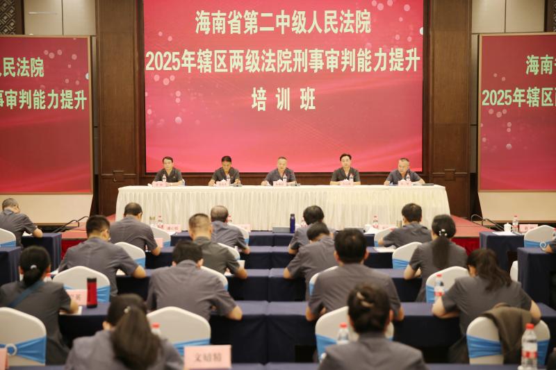 海南二中院举办2025年辖区两级法院刑事审判能力提升培训班。（罗凤灵 摄）